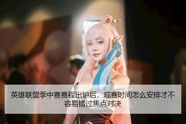 ying-xiong-lian-meng-ji-zhong-sai-sai-cheng-chu-lu-hou-guan-sai-shi-jian-zen-me-an-pai-cai-bu-rong-yi-cuo-guo-jiao-dian-3-162.jpg